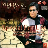 แจ้ ดนุพล แก้วกาญจน์ - Special for Life VCD1238-web